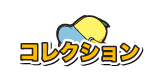 コレクション