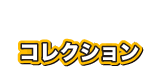 コレクション