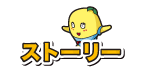 ストーリー