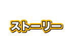 ストーリー