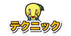 テクニック