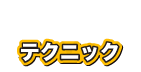 テクニック