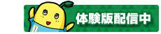 体験版配信中