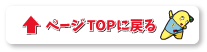 ページTOPに戻る
