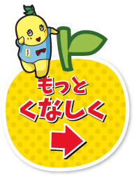 もっとくなしく