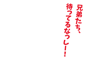 兄弟たち、待ってるなっしー！