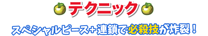 テクニック、スペシャルピース+連鎖で必殺技が炸裂！