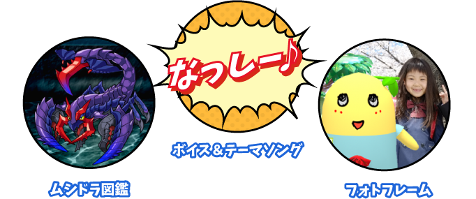 ムシドラ図鑑、ボイス＆テーマソング、フォトフレーム