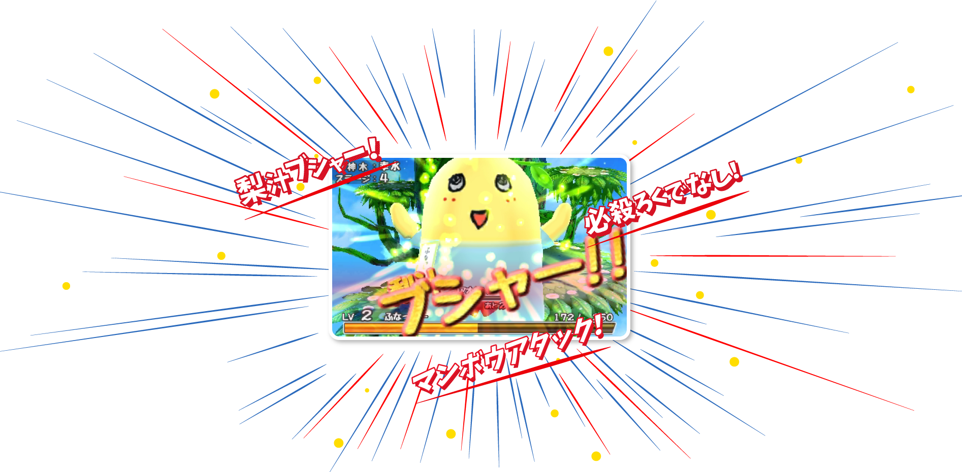 梨汁ブシャー！、マンボウアタック！、必殺ろくでなし！