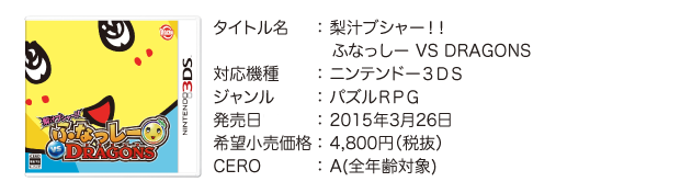 対応機種:ニンテンドー3ds、ジャンル:パズルRPG、発売予定日:2015年3月26日、希望小売価格:4,800円（税抜）