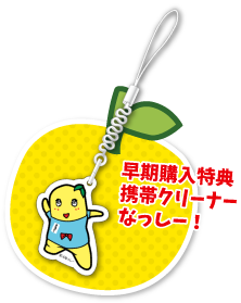 早期購入特典