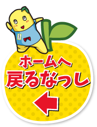 ホームへ戻るなっし