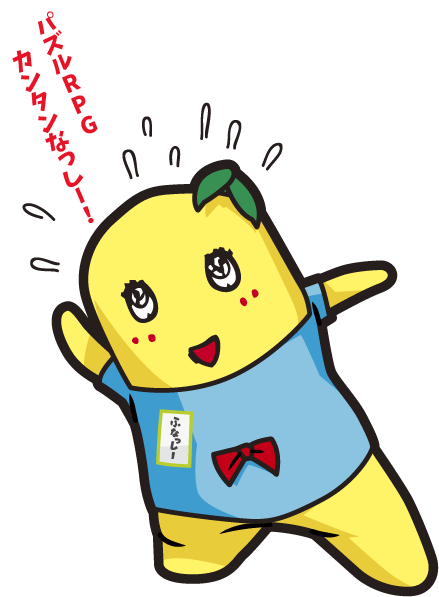 ふなっしー「パズルRPG カンタンなっしー！」