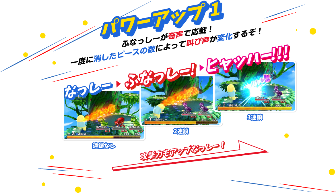 パワーアップ1　ふなっしーが奇声で応戦！一度に消したピースの数で攻撃力が変化！