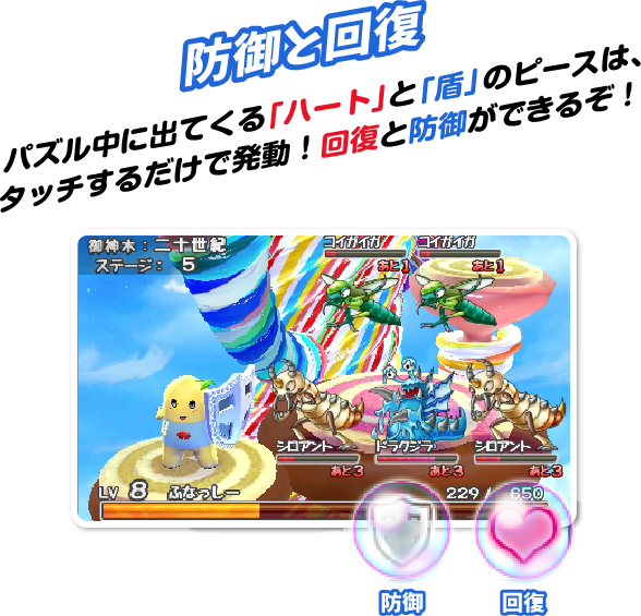 防御と回復　「ハート」と「盾」のピースは、タッチするだけで回復と防御ができるぞ！