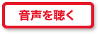 youtubeで音声を聴く
