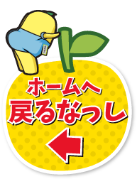 ホームへ戻るなっし