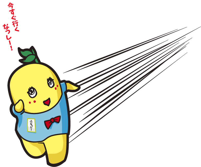 ふなっしー「いますぐ行くなっしー！」