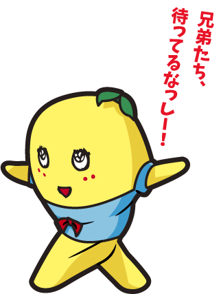 ふなっしー「兄弟たち、待ってるなっしー！」