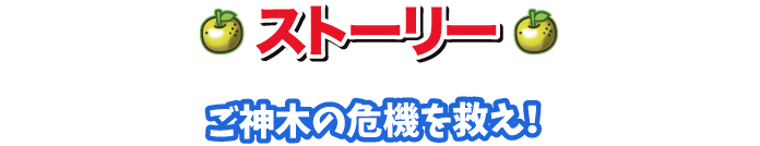 ストーリー　ご神木の危機を救え！