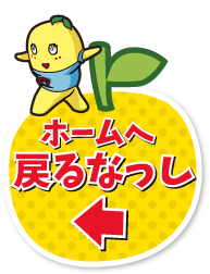 ホームへ戻るなっし