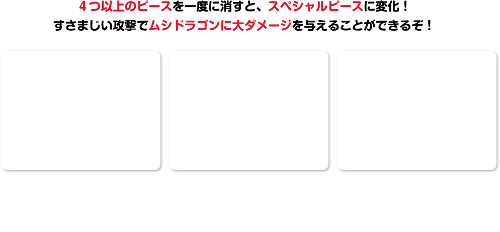 4つ以上のピースを一度に消すと、スペシャルピースに変化！