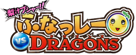 梨汁ブシャー!!ふなっしーvsドラゴンズ