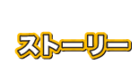ストーリー
