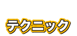 テクニック