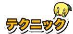 テクニック