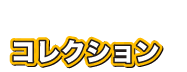 コレクション
