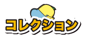コレクション