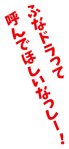 ふなっしーvsドラゴンズ