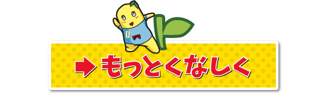 もっとくなしく