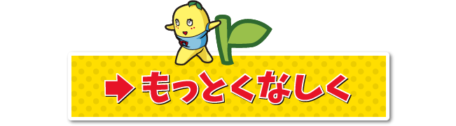 もっとくなしく