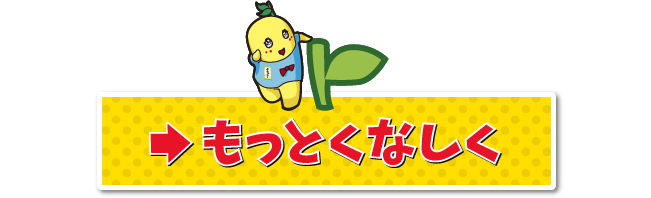 もっとくなしく