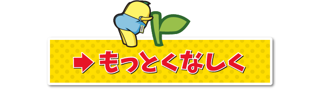 もっとくなしく