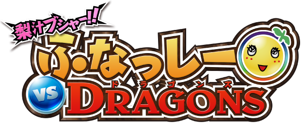 ふなっしーvsドラゴンズ