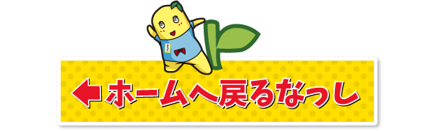 ホームへ戻るなっし