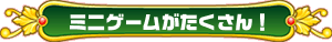 ミニゲーム