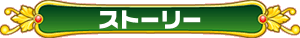 ストーリー