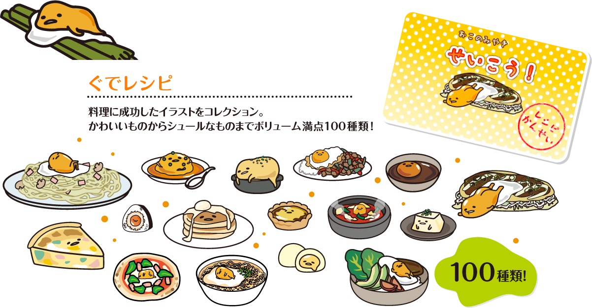  ぐでレシピ 料理に成功したイラストをコレクション。
かわいいものからシュールなものまでボリューム満点100 種類！