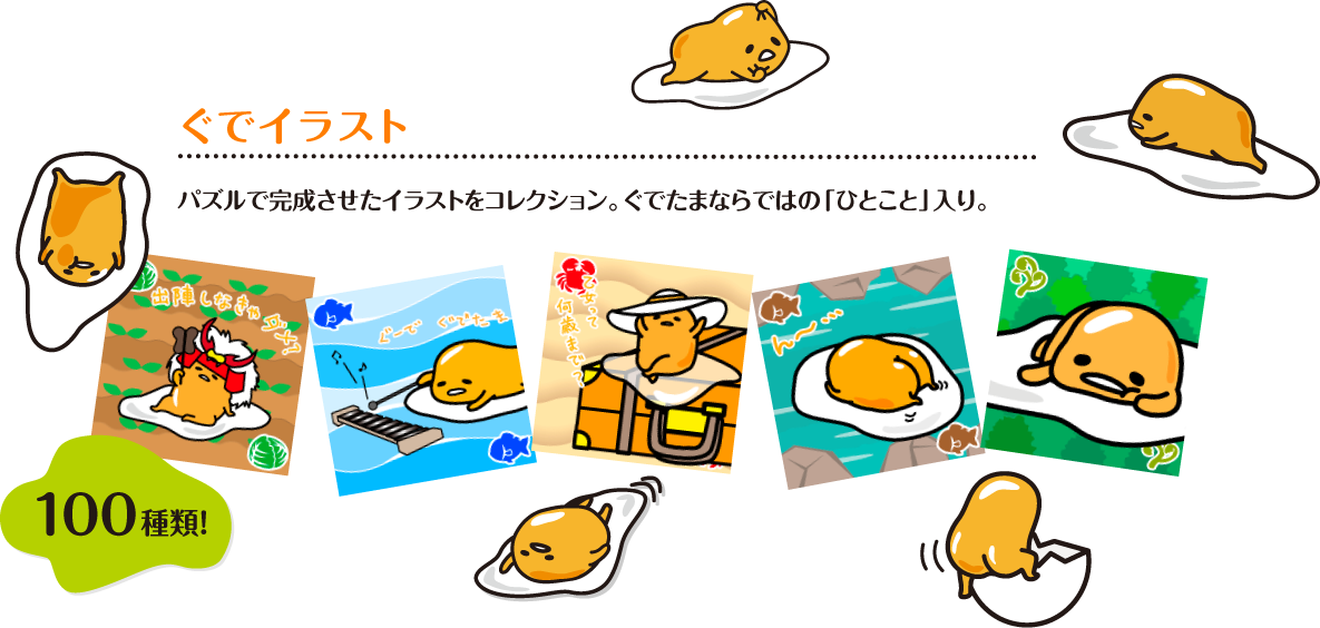 ぐでイラスト パズルで完成させたイラストをコレクション。ぐでたまならではの「ひとこと」入り。