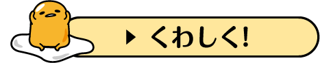 くわしく