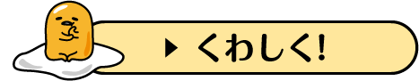 くわしく