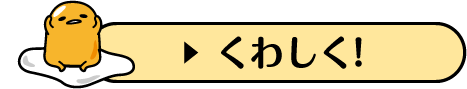 くわしく