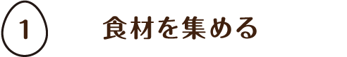 食材を集める