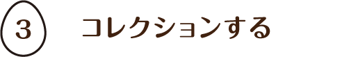 コレクションする