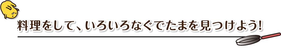 料理をして、いろいろなぐでたまを見つけよう！