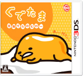 ぐでたま 半熟でたのむわー 3dsソフトパッケージ